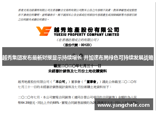 越秀集团发布最新财报显示持续增长 并加速布局绿色可持续发展战略