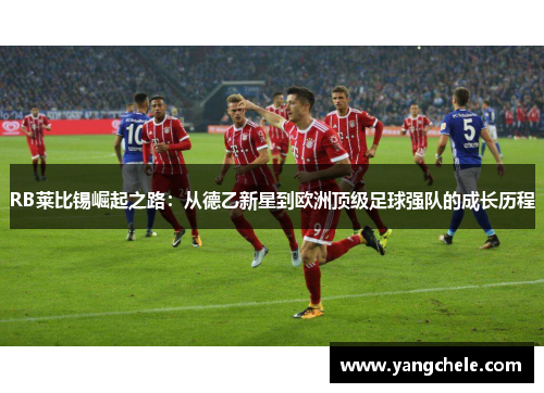 RB莱比锡崛起之路：从德乙新星到欧洲顶级足球强队的成长历程