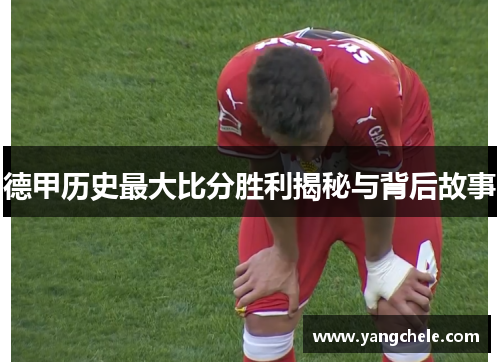 德甲历史最大比分胜利揭秘与背后故事