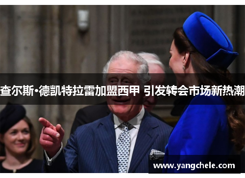 查尔斯·德凯特拉雷加盟西甲 引发转会市场新热潮