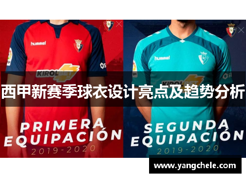 西甲新赛季球衣设计亮点及趋势分析
