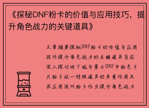 《探秘DNF粉卡的价值与应用技巧，提升角色战力的关键道具》