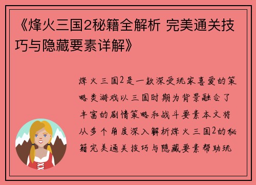 《烽火三国2秘籍全解析 完美通关技巧与隐藏要素详解》