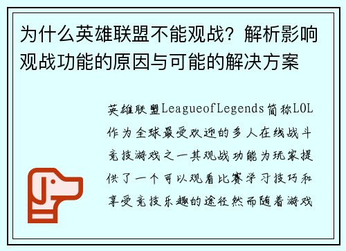 为什么英雄联盟不能观战？解析影响观战功能的原因与可能的解决方案