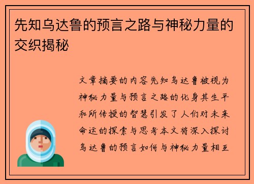 先知乌达鲁的预言之路与神秘力量的交织揭秘