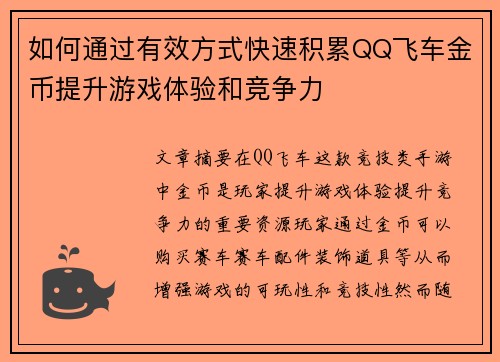 如何通过有效方式快速积累QQ飞车金币提升游戏体验和竞争力