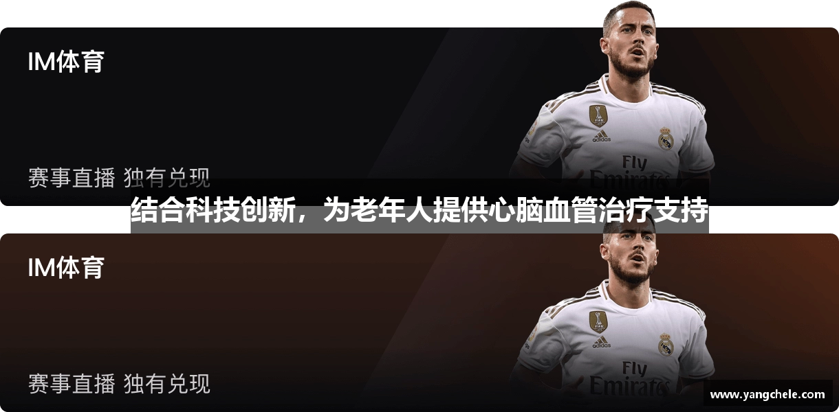 结合科技创新，为老年人提供心脑血管治疗支持